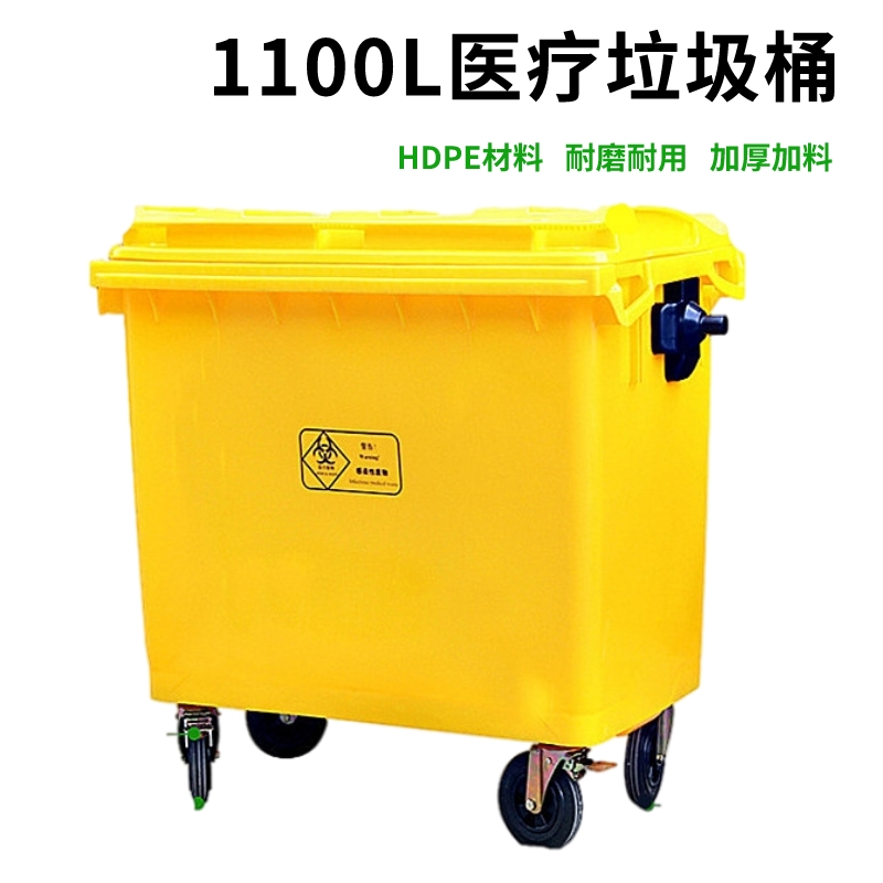 1100升医疗垃圾桶